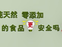 更多年轻人喜欢“零添加”食品