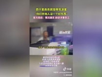 西宁市最新人事调整，涉事人员遭解聘