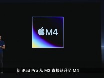 M4芯片亮相，MacBook Pro性能大提升，抢先体验独家视频揭秘！