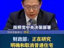 中国财政部：正抓紧研究与取消普宅和非普宅标准相衔接的税收政策