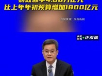 中国财政部宣布2024年财政赤字目标，总额预计为4.06万亿元人民币