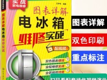 冰箱维修手册价格指南，全套费用一览