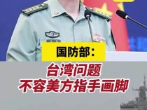 国防部：有关国家应停止对他国内政指手画脚