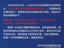 淄博市紧急通告，部分公共设施临时关闭与营业时间调整通知