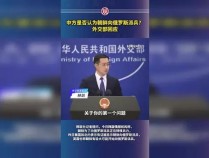 中方是否认为朝鲜向俄罗斯派兵？外交部回应