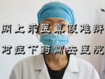 医生资质真假难辨，网上诊疗乱象如何“对症下药”？