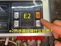 解析电热水器常见故障代码E2，原因与解决方案