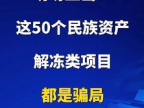 切勿上当 这50个民族资产解冻类项目都是骗局