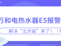 惠而浦电热水器故障解析，如何应对e5错误代码问题