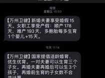 重庆一区群发再婚可生三孩短信最新消息 重庆卫健委：短信宣传政策无误_1