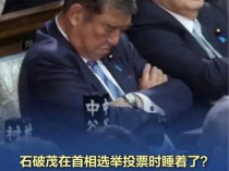 首相选举时石破茂打瞌睡 日本政府回应