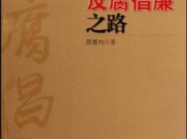 第六届中国反腐倡廉发展史暨首届廉洁书画创作研讨会召开