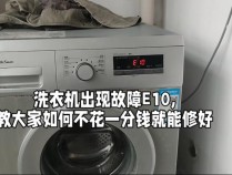 洗衣机故障码E10解析，原因与解决方法