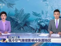 中央气象台：冷空气继续影响中东部地区，台风“万宜”即将进入南海