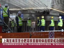 上海至南京至合肥高速铁路首座转体连续梁转体