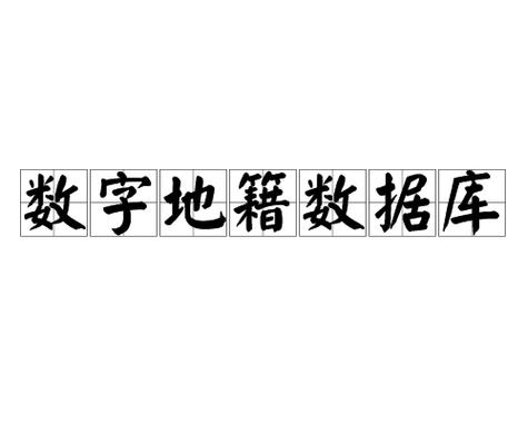 国家地名信息库已收录地名1400余万条