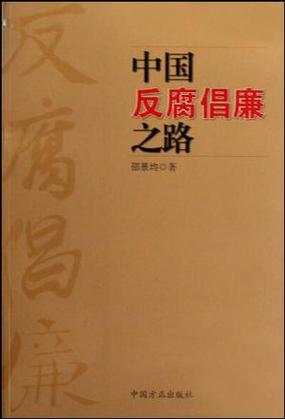 第六届中国反腐倡廉发展史暨首届廉洁书画创作研讨会召开