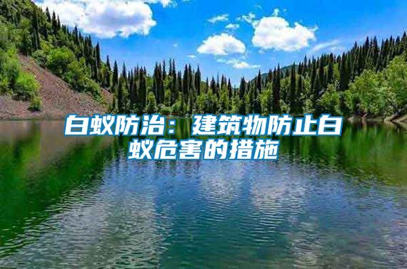 浙江白蚁危害严重村落蚁害治理率达到100%