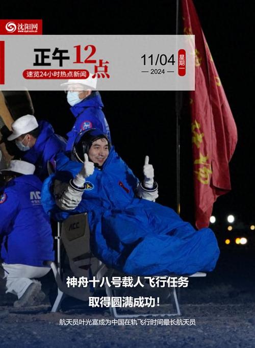 神舟十八号载人飞行任务取得圆满成功