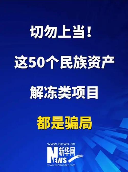 切勿上当 这50个民族资产解冻类项目都是骗局