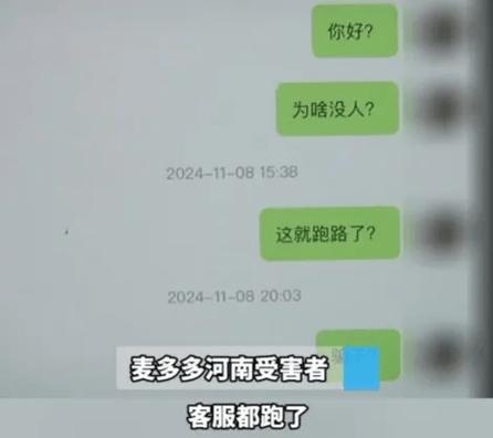 电商平台麦多多暴雷跑路！不发货不退款：有人被骗几十万损失惨重