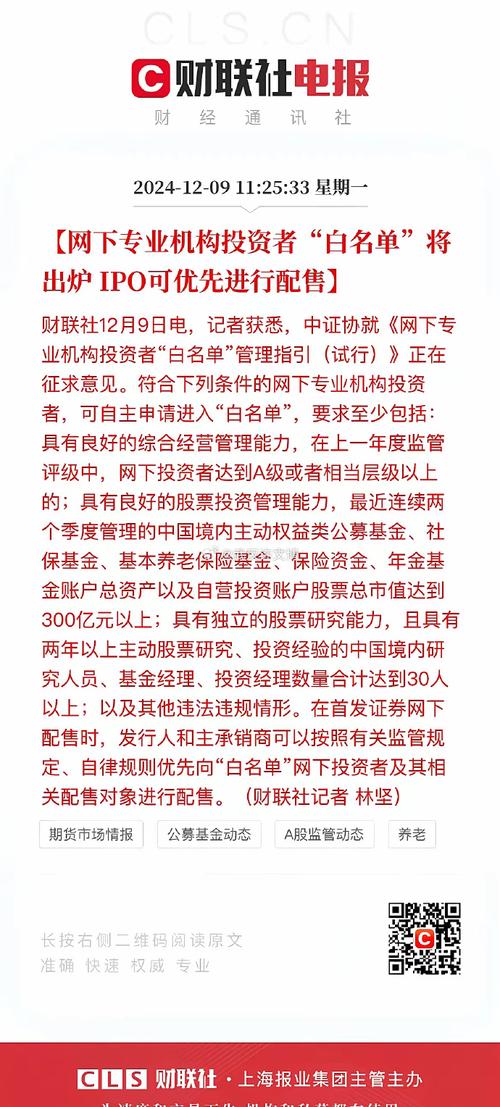 网下机构投资者“白名单”新规来了！