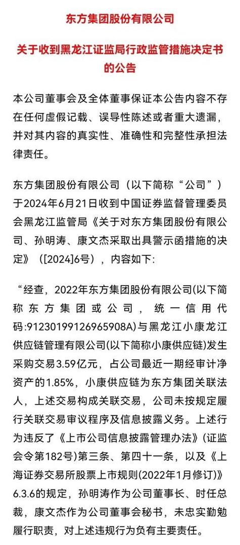 监管出手！又一A股董事长被罚_1